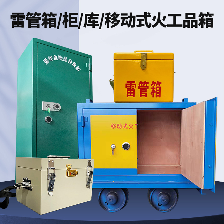 爆破作业安全关键：为何必须配备专业危险品存放箱