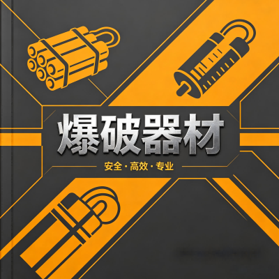 爆破器材的“身份密码”：全程可追溯的流向管理